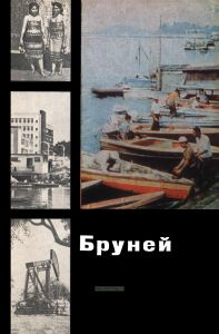 Бруней