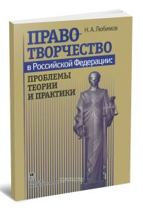 Правотворчество в Российской Федерации. Проблемы теории и практики: Конспект лекций