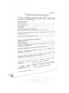 Заявление (запрос) о предоставлении государственной услуги Исправление допущенных опечаток и (или) ошибок (Форма 37)