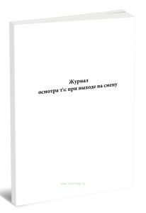 Журнал осмотра ТС при выходе на смену