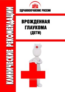 Клинические рекомендации "Врожденная глаукома" (Дети)