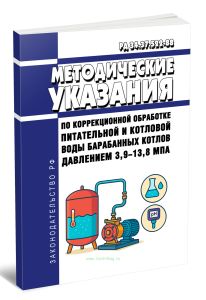 РД 34.37.522-88 Методические указания по коррекционной обработке питательной и котловой воды барабанных котлов давлением 3,9-13,8 мпА 2025 год. Послед