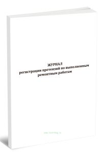 Журнал регистрации претензий по выполненным ремонтным работам