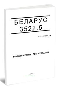 Беларус 3522.5. Руководство по эксплуатации 3522.5-0000010 РЭ