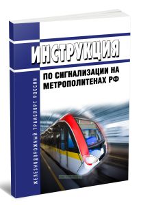 Инструкция по сигнализации на метрополитенах РФ 2025 год. Последняя редакция
