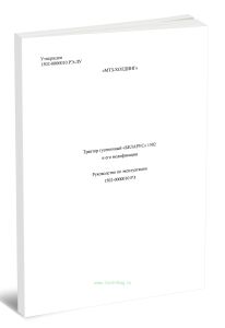 Трактор гусеничный Беларус 1502 и его модификации. Руководство по эксплуатации 1502-0000010 РЭ