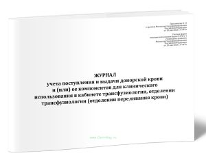 Журнал учета поступления и выдачи донорской крови и (или) ее компонентов для клинического использования в кабинете трансфузиологии, отделении трансфуз
