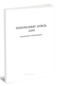 Тепловозный дизель 2Д100. Техническое обслуживание