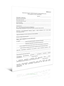 Заявление (запрос) о предоставлении государственной услуги Регистрация по месту пребывания (Форма N 13)