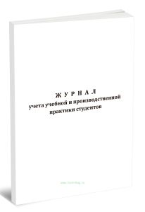 Журнал учета учебной и производственной практики студентов