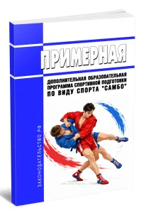 Примерная дополнительная образовательная программа спортивной подготовки по виду спорта самбо 2026 год. Последняя редакция