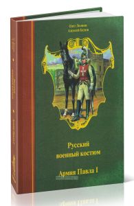 Армия Павла I. 1796-1801 гг.