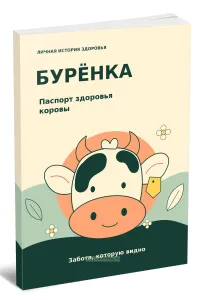 Ветеринарный паспорт здоровья коровы Буренка