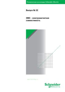 Техническая коллекция Schneider Electric. Выпуск № 32. ЭМС-электромагнитная совместимость
