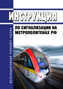 Инструкция по сигнализации на метрополитенах РФ 2025 год. Последняя редакция