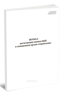 Журнал регистрации книжек МДП в таможенном органе отправления