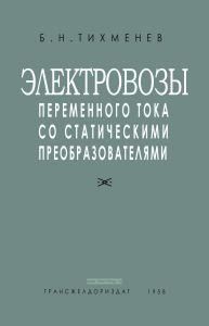Электровозы переменного тока со статическими преобразователями