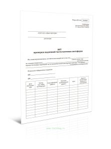 Акт проверки подземной части мачтовых светофоров (Форма ШУ-102)