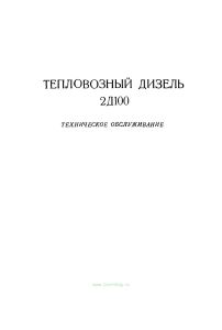 Тепловозный дизель 2Д100. Техническое обслуживание
