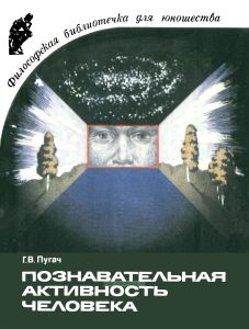 Познавательная активность человека. Сущность, природные и социальные предпосылки