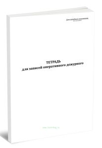 Тетрадь для записей оперативного дежурного