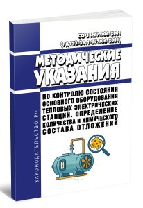 СО 34.37.306-2001 (РД 153-34.1-37.306-2001) Методические указания по контролю состояния основного оборудования тепловых электрических станций. Определ