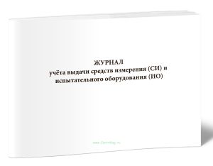 Журнал учета выдачи средств измерения (СИ) и испытательного оборудования (ИО)