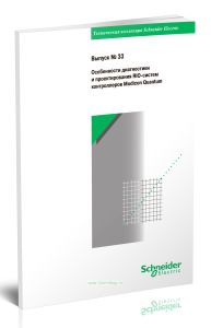Техническая коллекция Schneider Electric. Выпуск № 33. Особенности диагностики и проектирования RIO-систем контроллеров Modicon Quantum