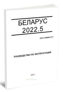 Беларус 2022.5. Руководство по эксплуатации 2022.5-0000010 РЭ