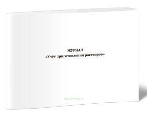 Журнал Учёт приготовления растворов
