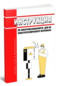 Инструкция по электробезопасности для не электротехнического персонала