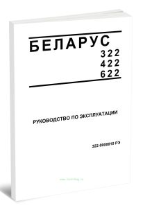 Беларус 322422622. Руководство по эксплуатации 322-0000010 РЭ
