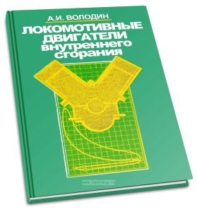 Локомотивные двигатели внутреннего сгорания