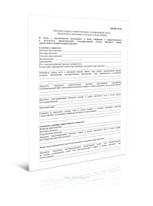 Заявление (запрос) о предоставлении государственной услуги Исправление допущенных опечаток и (или) ошибок (Форма 38)