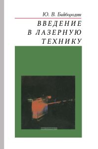Введение в лазерную технику