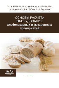 Основы расчета оборудования хлебопекарных и макаронных предприятий