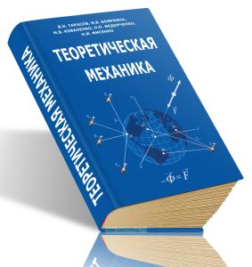 Теоретическая механика