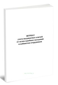 Журнал учета выдаваемых ключей от залов судебных заседаний и кабинетов сотрудников