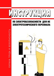Инструкция по электробезопасности для не электротехнического персонала