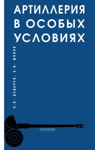 Артиллерия в особых условиях