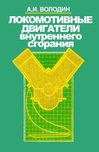 Локомотивные двигатели внутреннего сгорания