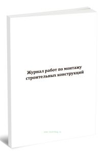 Журнал работ по монтажу строительных конструкций  (СП 70.13330.2012)