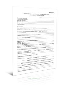 Заявление (запрос) о предоставлении государственной услуги Регистрация по месту пребывания (Форма N 14)