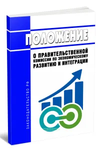 Положение о Правительственной комиссии по экономическому развитию и интеграции 2026 год. Последняя редакция