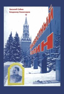 Неизвестный Сталин