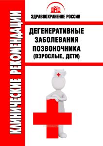 Клинические рекомендации "Дегенеративные заболевания позвоночника" (Взрослые, Дети)