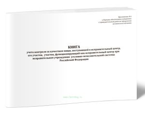 Книга учета контроля за качеством пищи, поступившей в исправительный центр, его участок, участок, функционирующий как исправительный центр при исправи