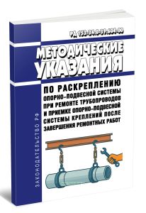 РД 153-34.0-39.604-00 Методические указания по раскреплению опорно-подвесной системы при ремонте трубопроводов и приемке опорно-подвесной системы креп