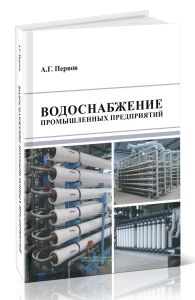 Водоснабжение промышленных предприятий