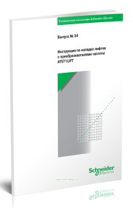 Техническая коллекция Schneider Electric. Выпуск № 34. Инструкция по наладке лифтов с преобразователями частоты ATV71LIFT